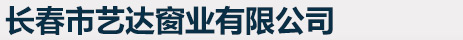 长春市艺达窗业有限公司