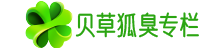 贝草狐臭专栏
