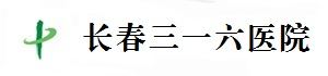 长春三一六医院