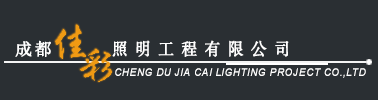 成都佳彩照明工程有限公司