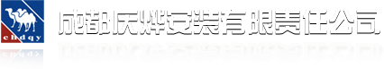 成都庆烨安装有限责任公司