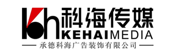 承德科海广告装饰有限公司