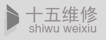 15维修