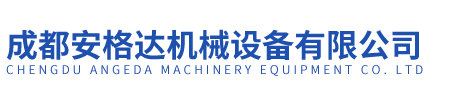 成都安格达机械设备有限公司