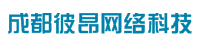 成都彼昂网络科技有限公司