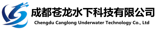 成都苍龙水下科技有限公司