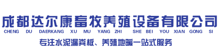 成都达尔康畜牧养殖设备有限公司