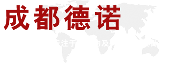 成都德诺广告制作有限公司