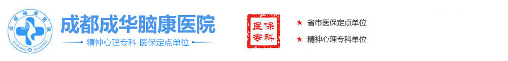 成都成华脑康心理医院正规专业