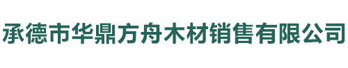 承德市华鼎方舟木材销售有限公司