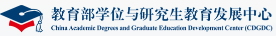 教育部学位与研究生教育发展中心