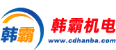 成都韩霸机电设备有限公司