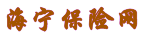 海宁保险网