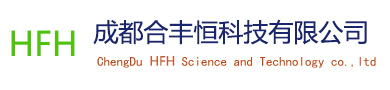 成都合丰恒科技有限公司