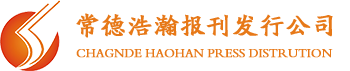 常德浩瀚报刊发行有限公司