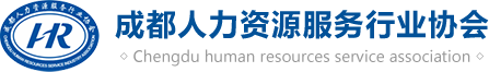 成都人力资源服务行业协会【官网】