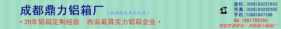 成都鼎力铝箱厂（成都胡蓉五金工具）欢迎您