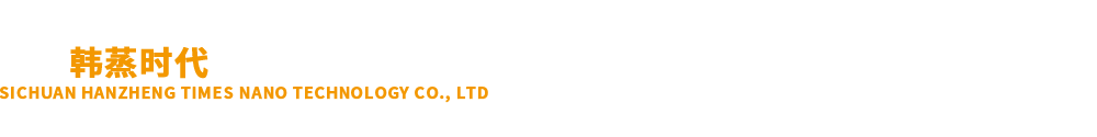 四川韩蒸时代纳米科技有限公司