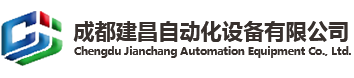 成都建昌自动化设备有限公司