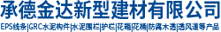 承德金达新型建材有限公司