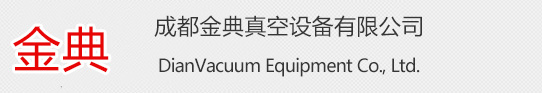 成都金典真空设备有限公司