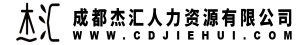 成都杰汇人力资源管理有限公司