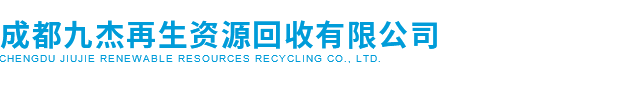 成都九杰再生资源回收有限公司