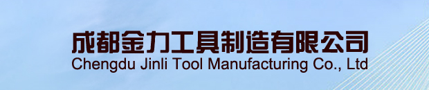 成都金力工具制造有限公司