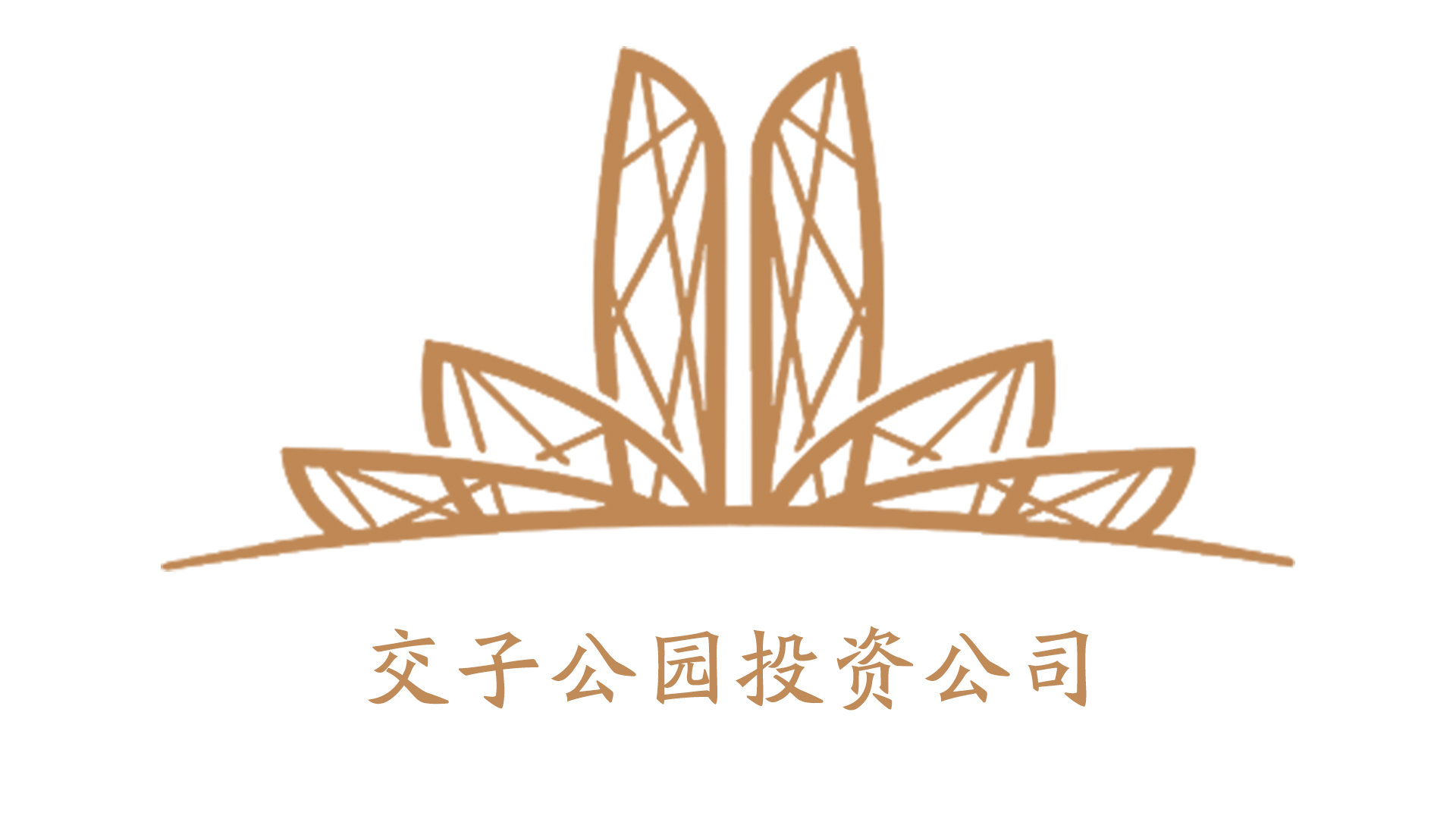 成都交子公园金融商务区投资开发有限责任公司