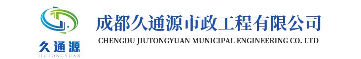 成都久通源市政工程有限公司