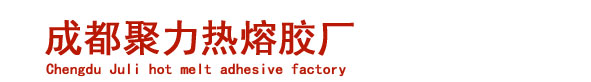 成都聚力热熔胶厂