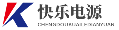 成都快乐电源设备电源有限公司