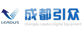 成都引众数字设备有限公司