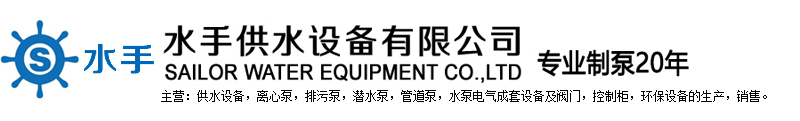 水手供水