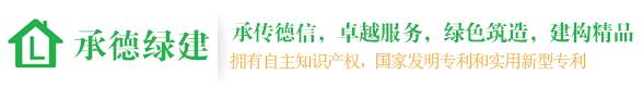 承德绿建建筑节能科技有限公司官方网站
