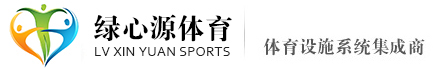 成都绿心源体育设施有限公司
