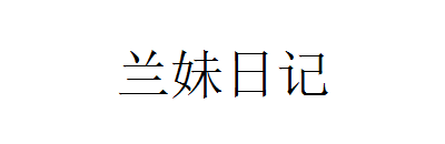 兰妹日记，一个乐于分享的文艺青年！
