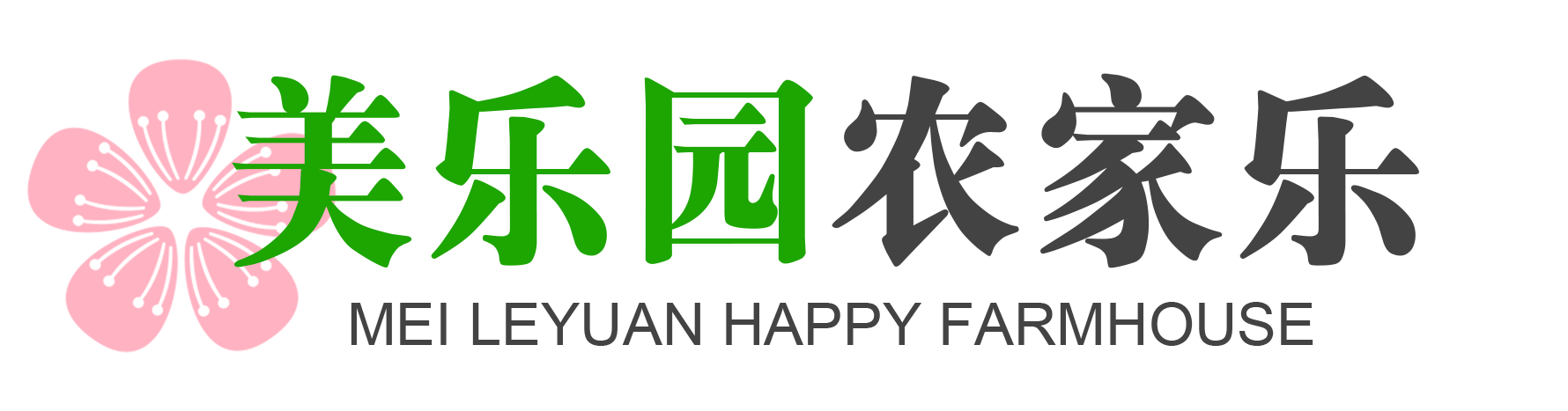 美乐园农家乐、龙泉农家乐、桃花节、枇杷沟农家乐、采摘樱桃的农家乐、龙泉户外烧烤、采摘农家乐