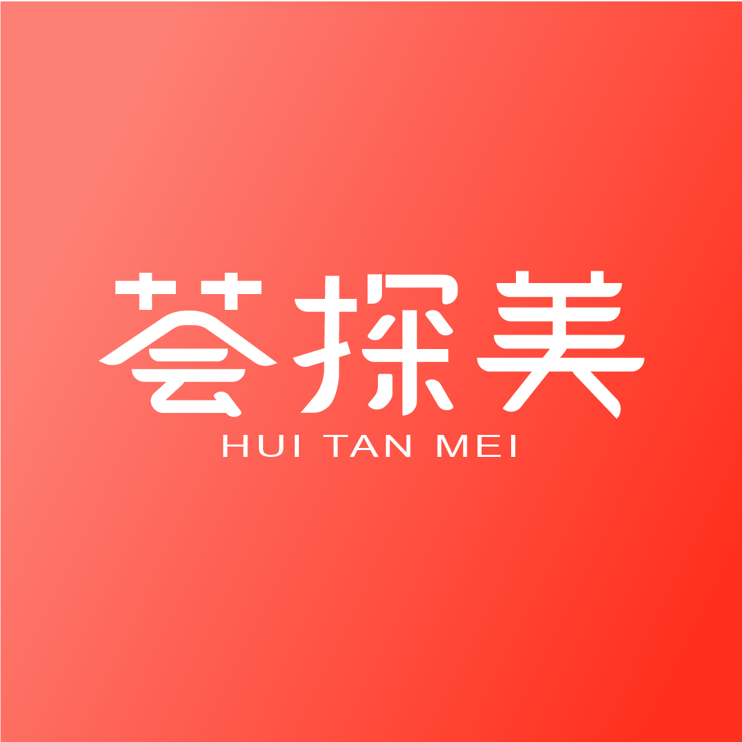 荟探美