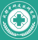 成都中研皮肤研究院