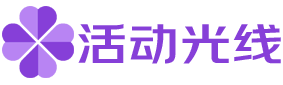 活动光线，活动发布