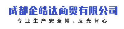 成都企皓达商贸有限公司