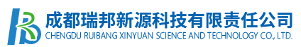 成都瑞邦新源科技有限责任公司