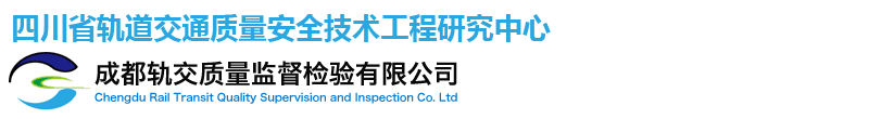 成都轨交质量监督检验有限公司