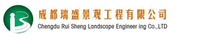 成都瑞盛景观工程有限公司