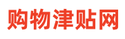 购物津贴网