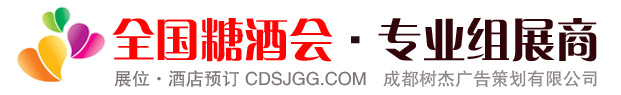 全国糖酒商品交易会