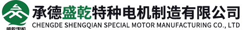 承德盛乾特种电机制造有限公司