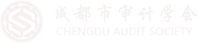 成都市审计学会【官网】