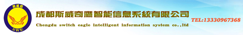 成都远程监控、监控摄像头、车牌识别、联网报警、智慧工地、视频会议系统、成都斯威鹰智能系统集成